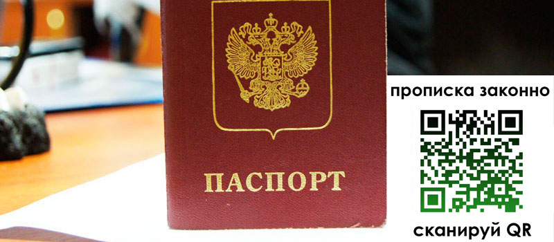 регистрация в Евпатории прописка в Евпатории